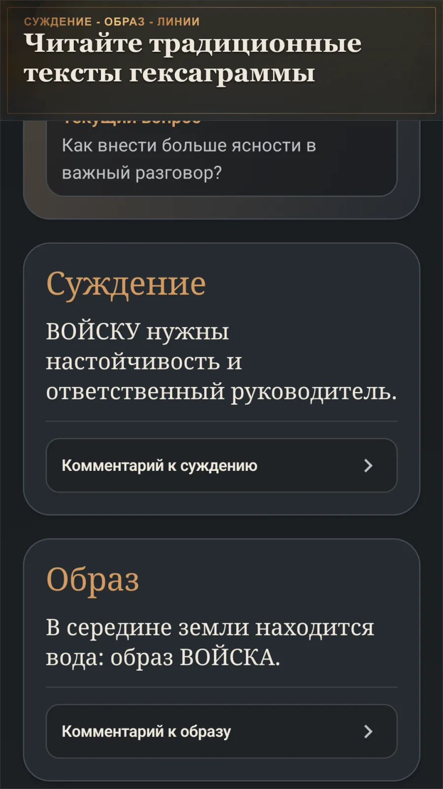 Традиционные тексты Суждения и Образа в I Ching Dialogue